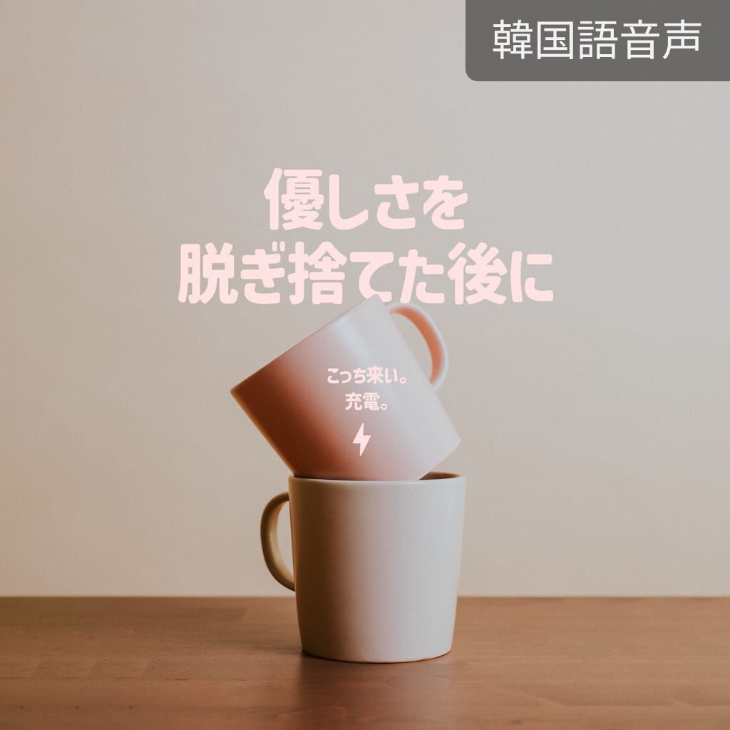 優しさを脱ぎ捨てた後に channel