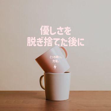 優しさを脱ぎ捨てた後に