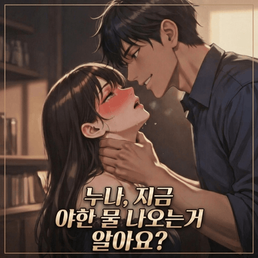 -미듣- 마사지 해주는데 자꾸 움찔대면 어떡해요 누나.. 그렇게 좋아요?