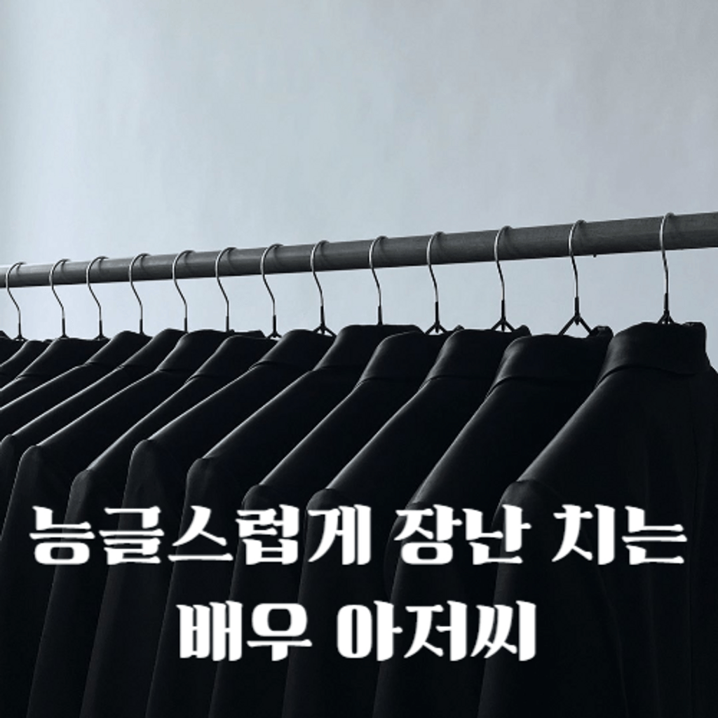 능글스럽게 장난 치는 배우 아저씨 poster