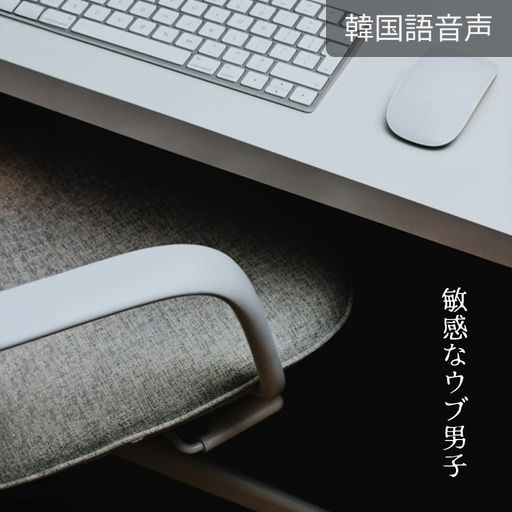 敏感なウブ男子 poster