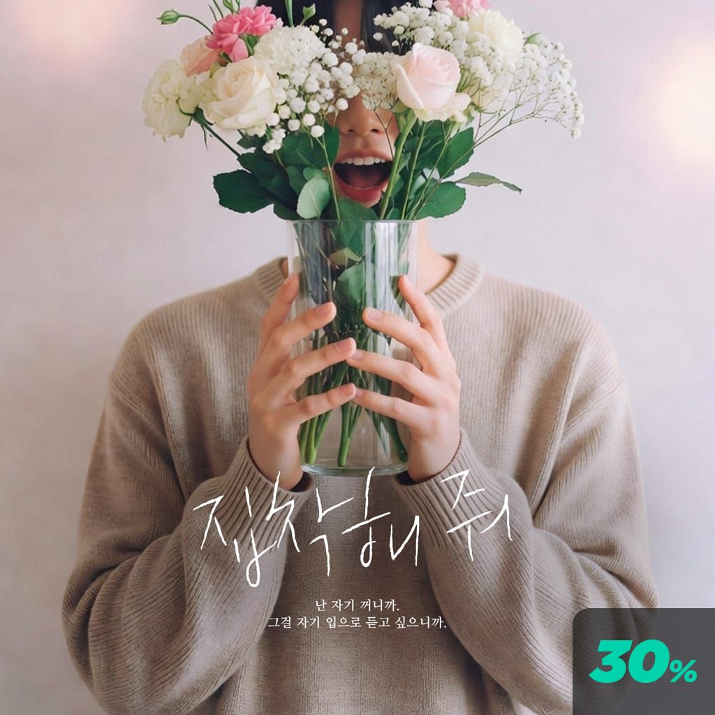 집착해 줘 poster