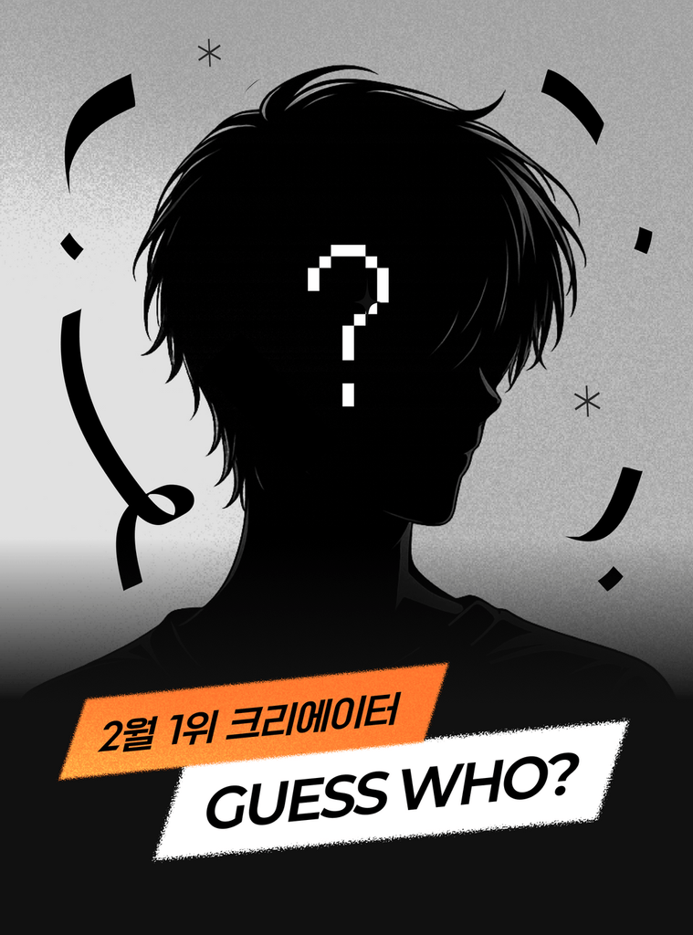 2월을 뜨겁게 빛낸 이달의 크리에이터를 지금 바로 발표합니다! 