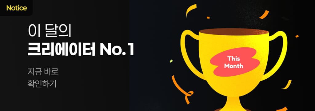 3월 인기 크리에이터 집계 중! 🏆 poster