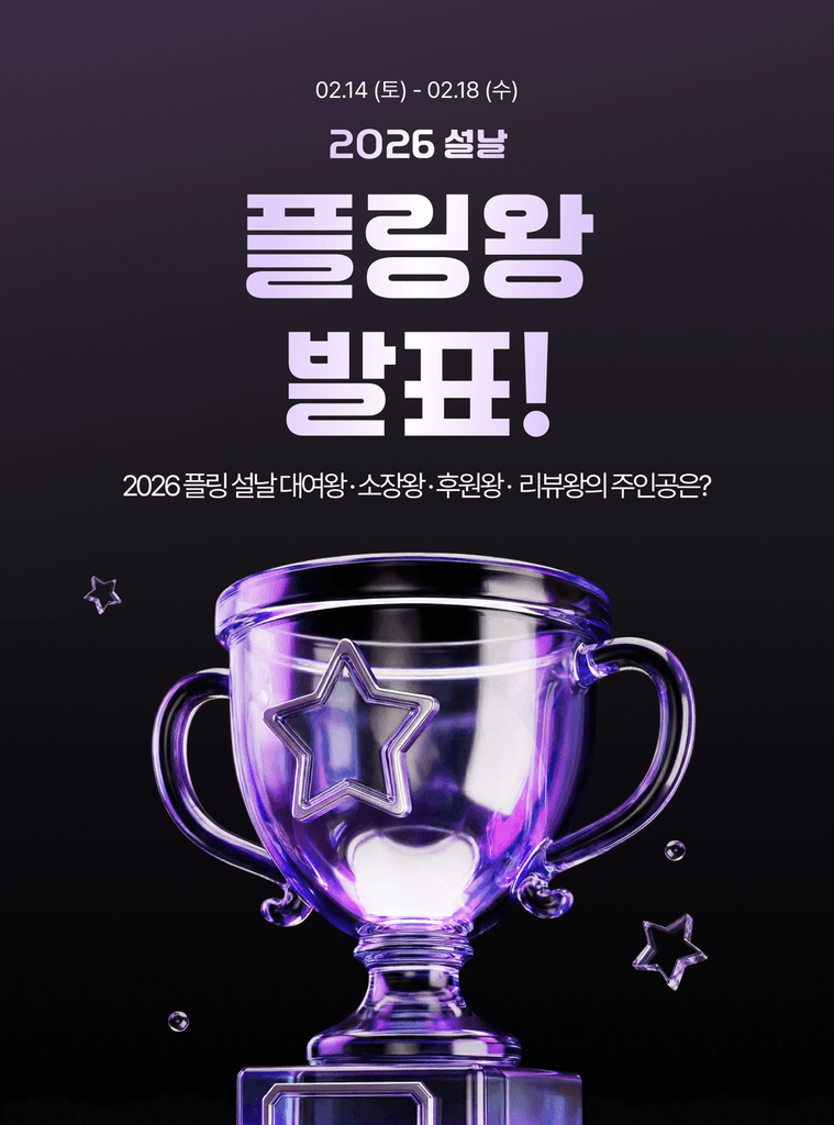 이번 설 연휴동안 가장 플링을 열정적으로 즐겨주신 분들을 발표합니다! 🏆