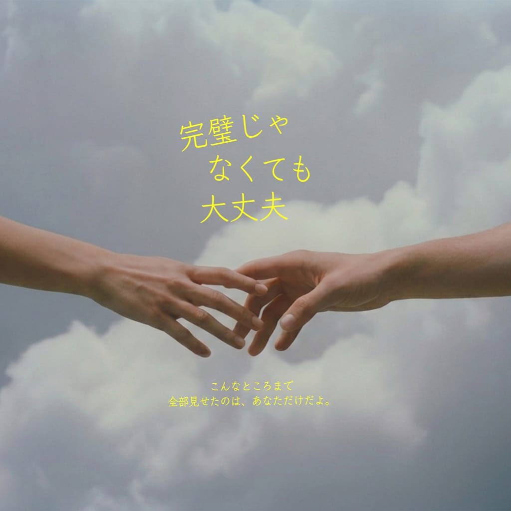 完璧じゃなくても大丈夫