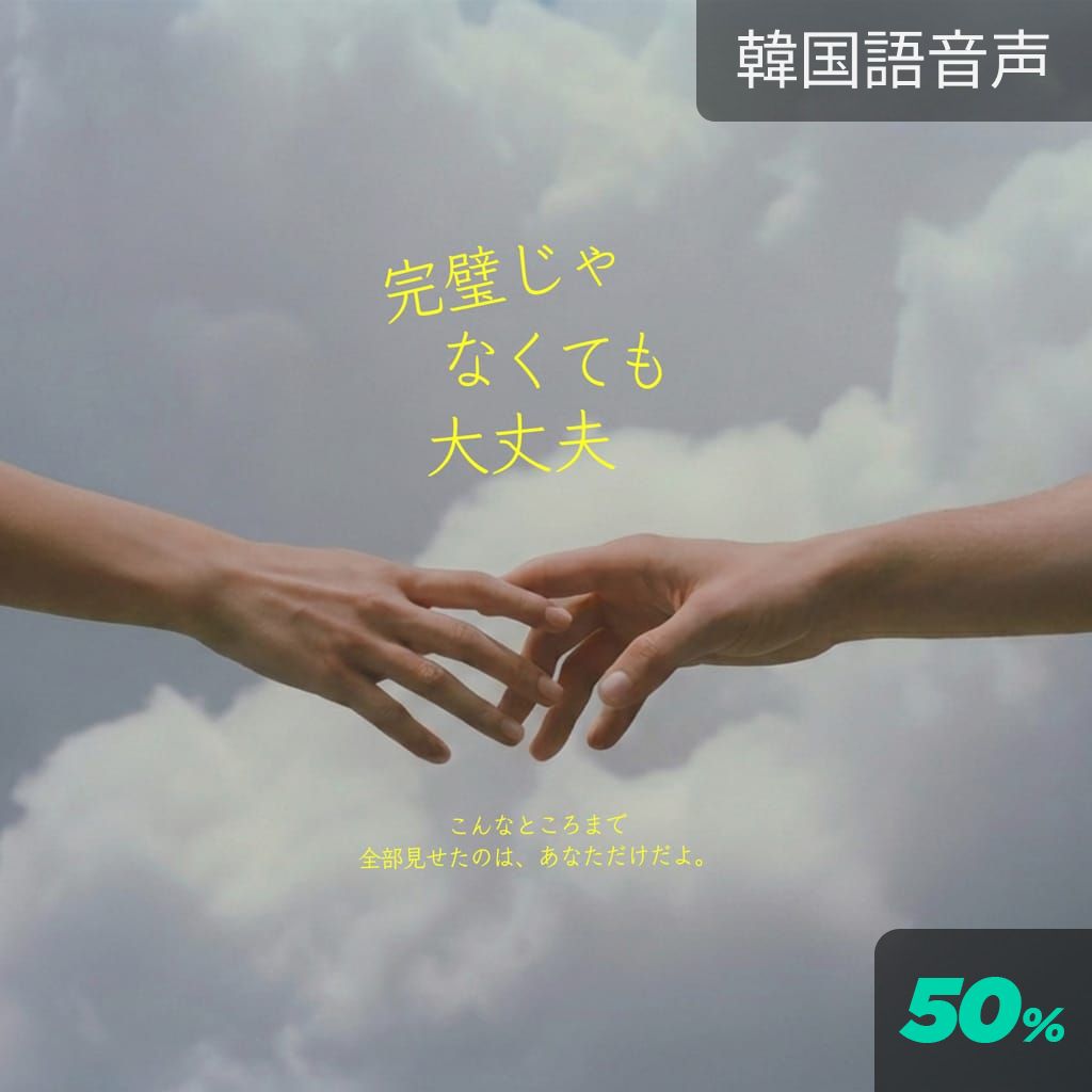 完璧じゃなくても大丈夫 poster
