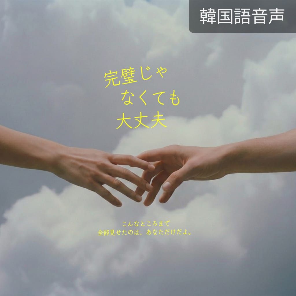 完璧じゃなくても大丈夫 poster