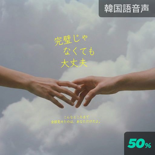 完璧じゃなくても大丈夫 poster
