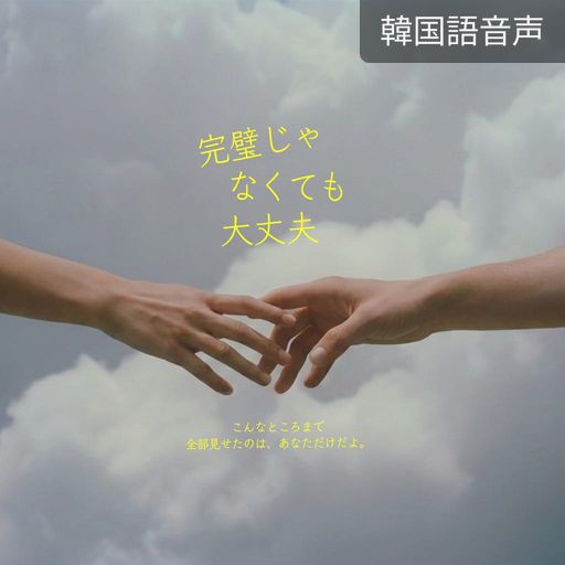 完璧じゃなくても大丈夫