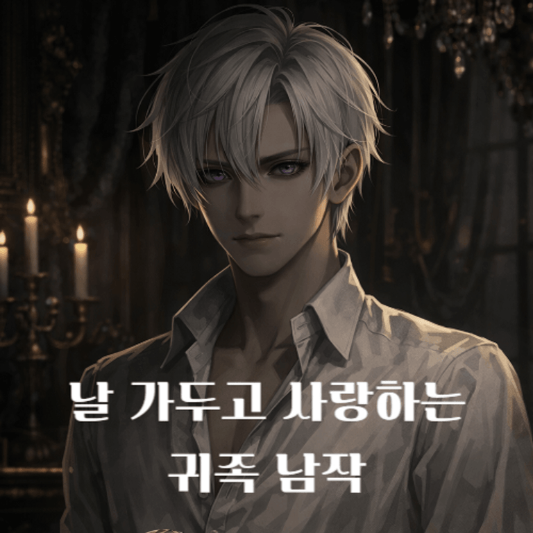 날 가두고 사랑하는 귀족 남자