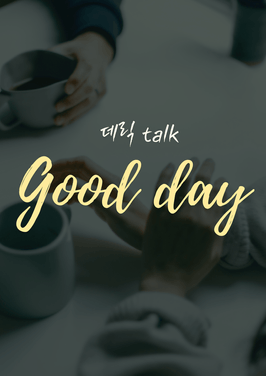 좋은 날 1화 데릭에 대하여