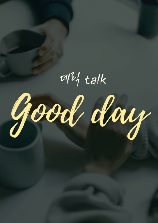 좋은 날 1화 데릭에 대하여