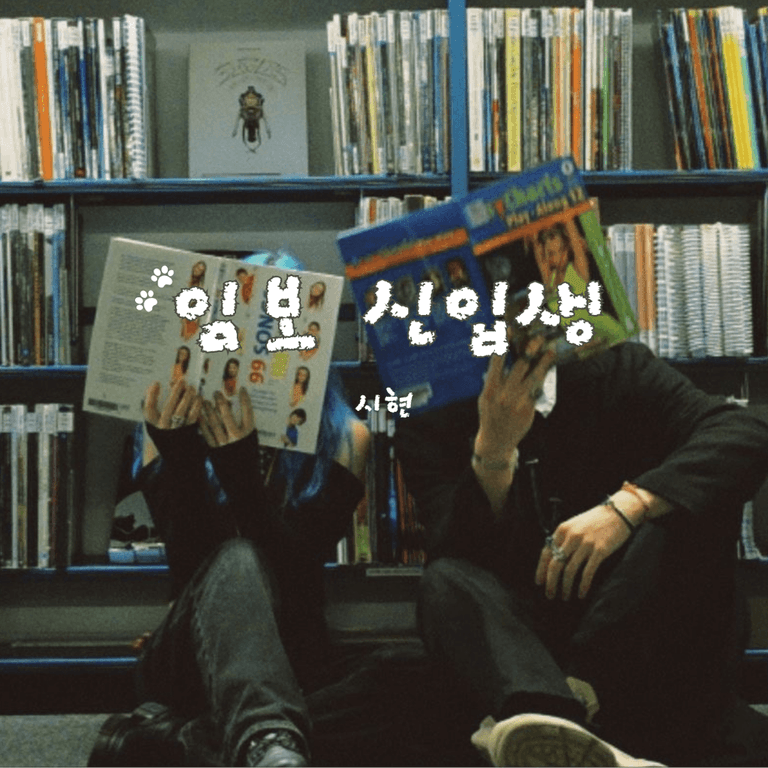 임보 신입생 poster