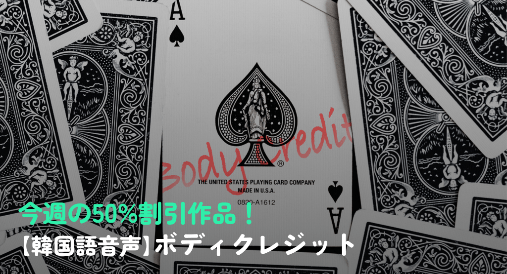 今週の50%割引作品！