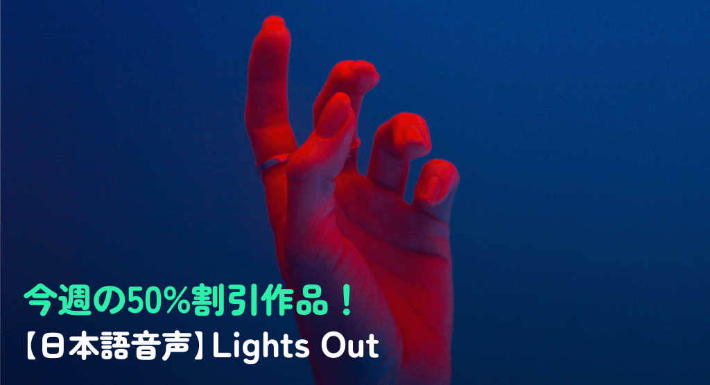今週の50%割引作品！