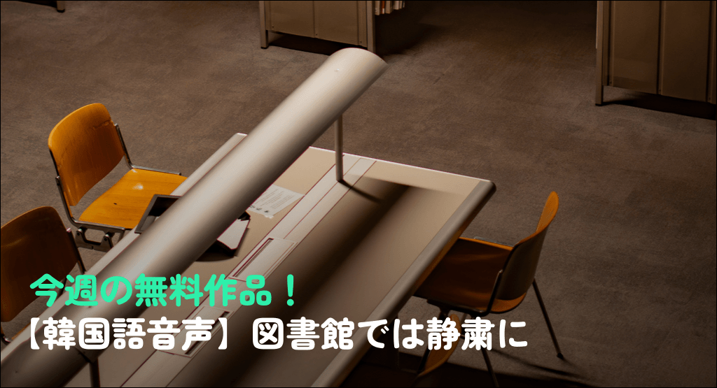 今週の無料作品！