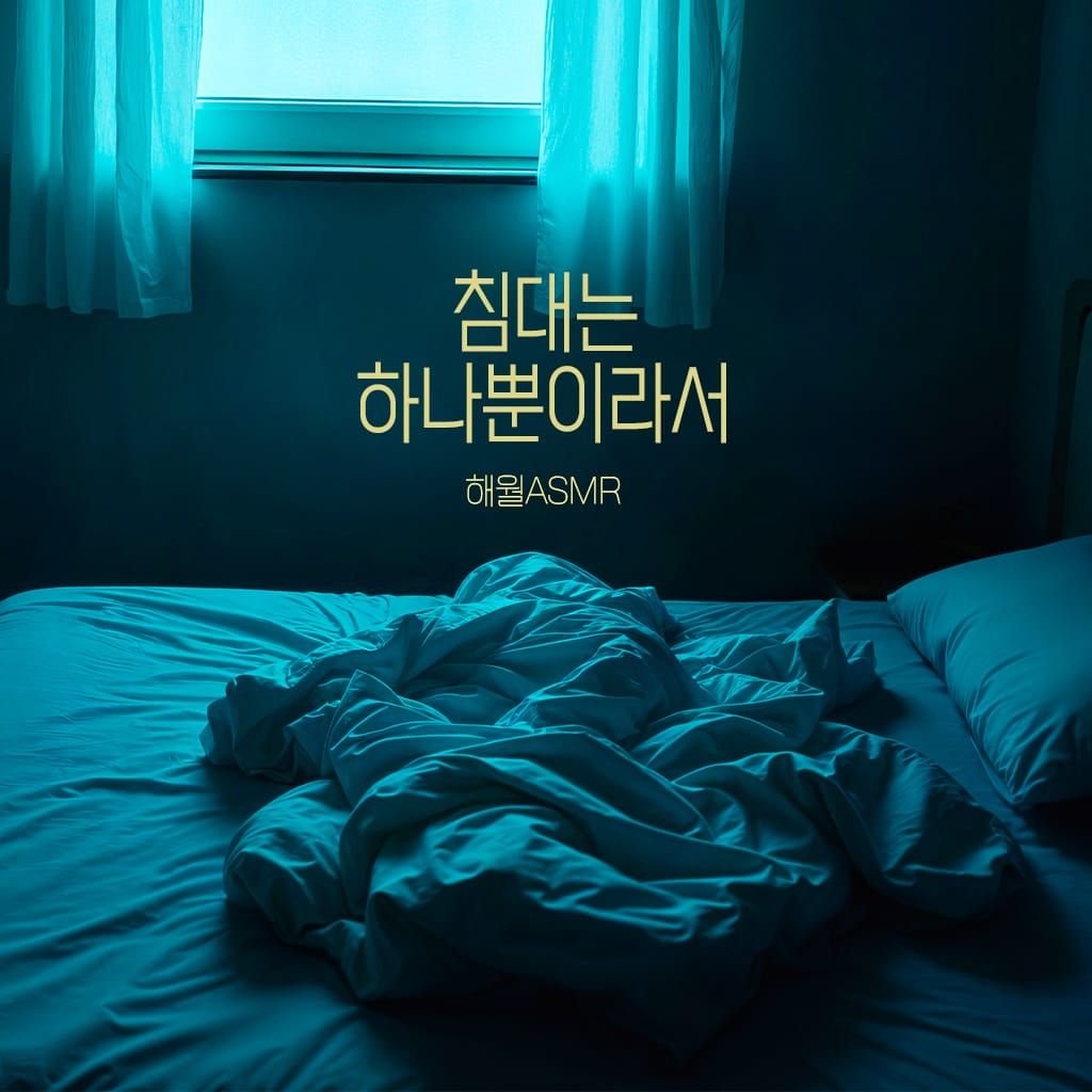 침대는 하나뿐이라서 poster