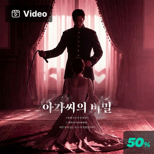 아가씨의 비밀 poster