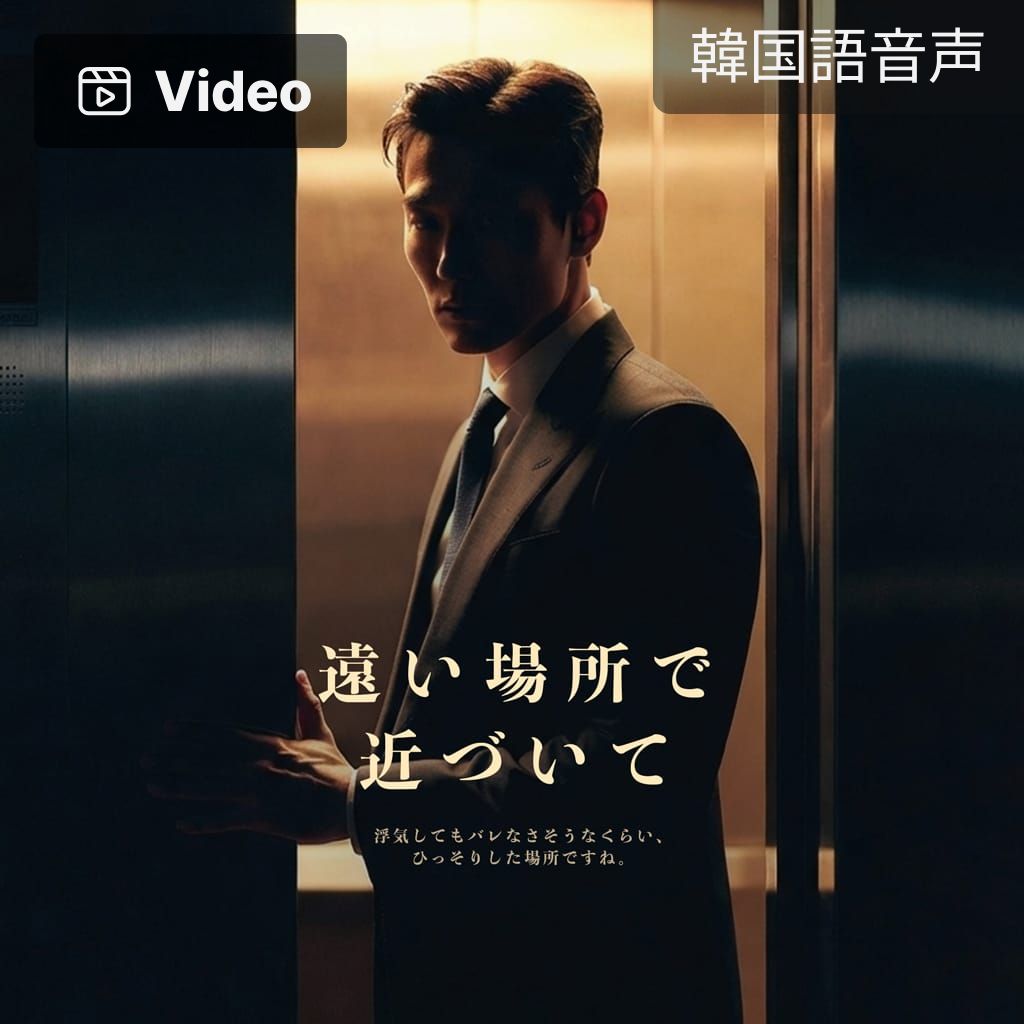 遠い場所で近づいて poster