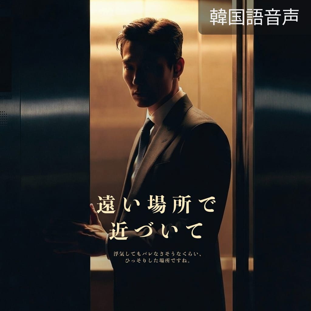 遠い場所で近づいて poster