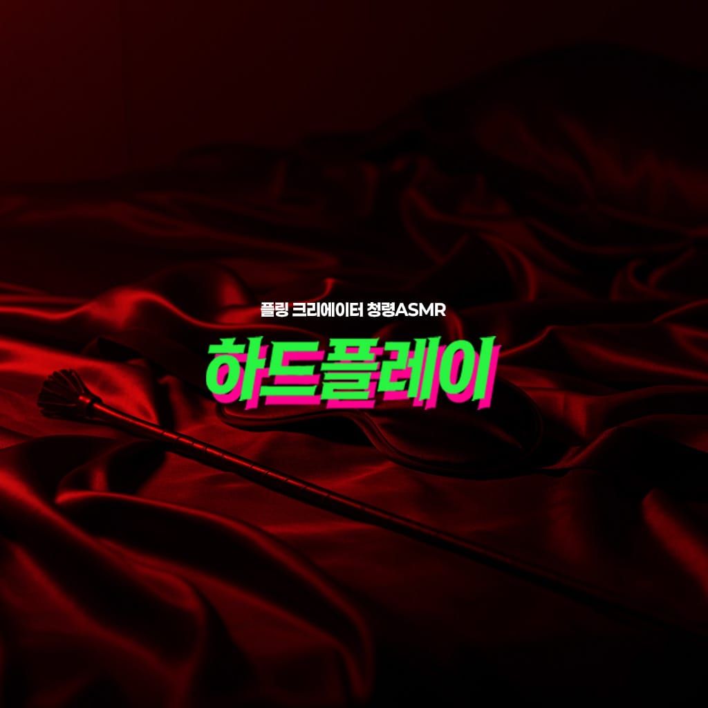 하드플레이 [RE:Master] poster