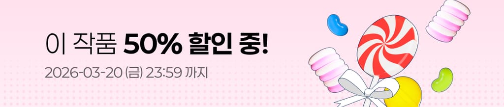 🍭 화이트데이 대작전 : 이 작품 50% 할인 중! (~03/20(금) 23:59) banner