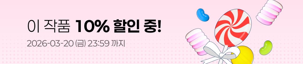 🍭 화이트데이 대작전 : 이 작품 10% 할인 중! (~03/20(금) 23:59) banner