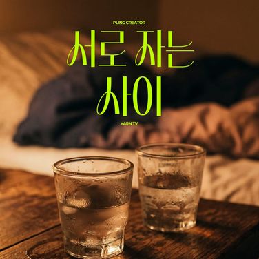 서로 자는 사이 1 [RE:Master] poster