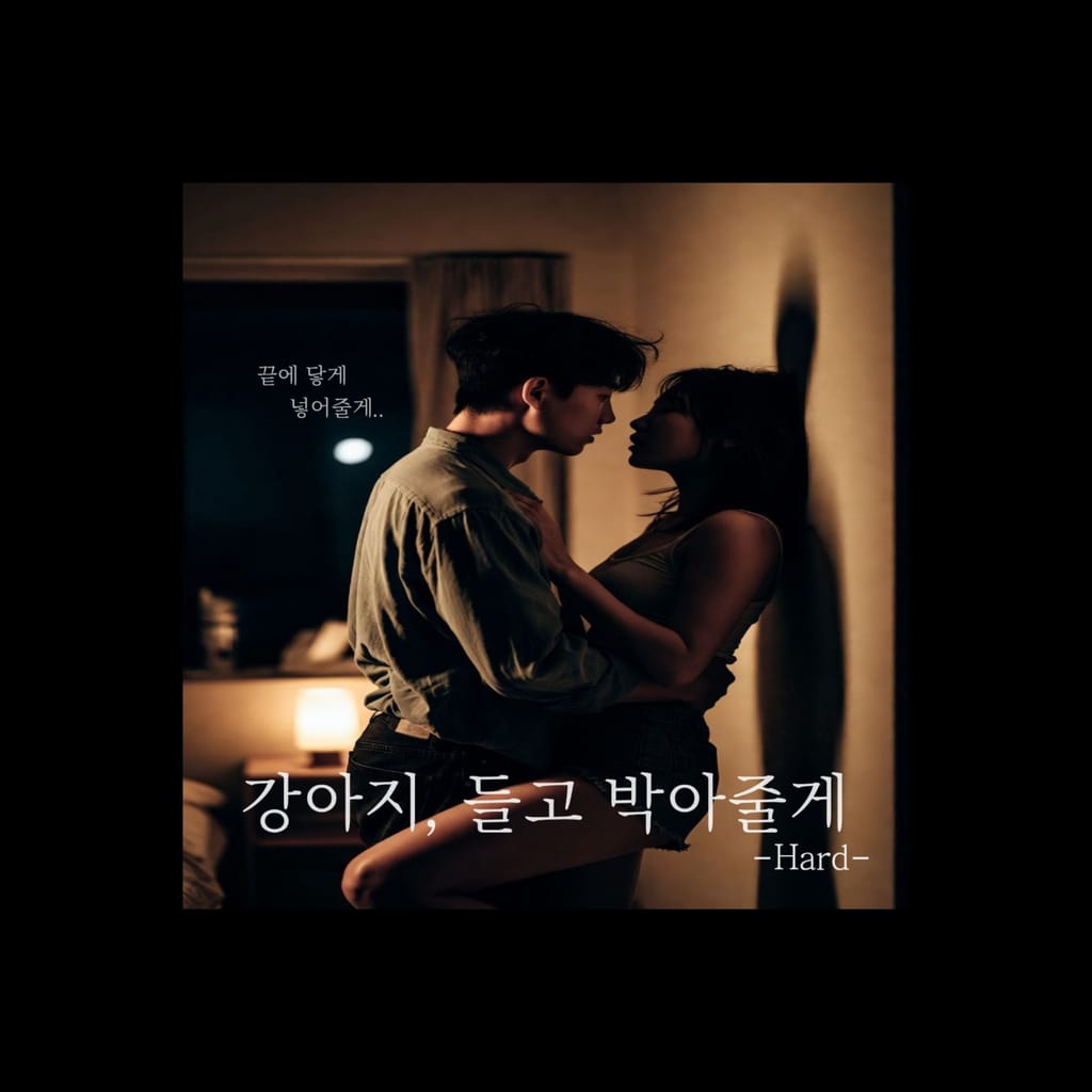 집요하게 길들여지는 너의 몸 -Hard-