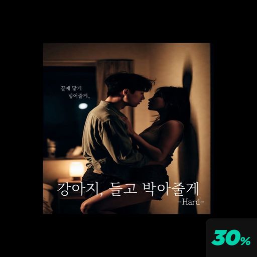 집요하게 길들여지는 너의 몸 -Hard- poster