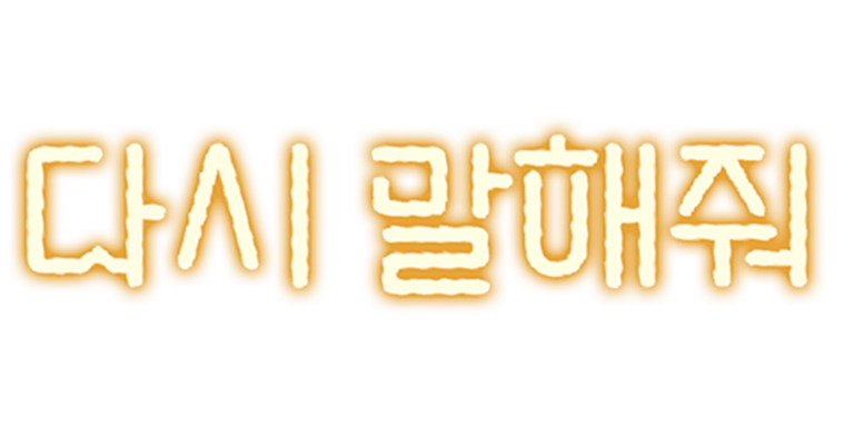 이번 주만 인기 스토리 무료!