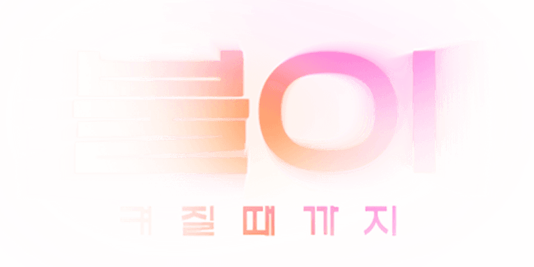 이번 주만 할인! 가격 30% DOWN, 설렘 200% UP!