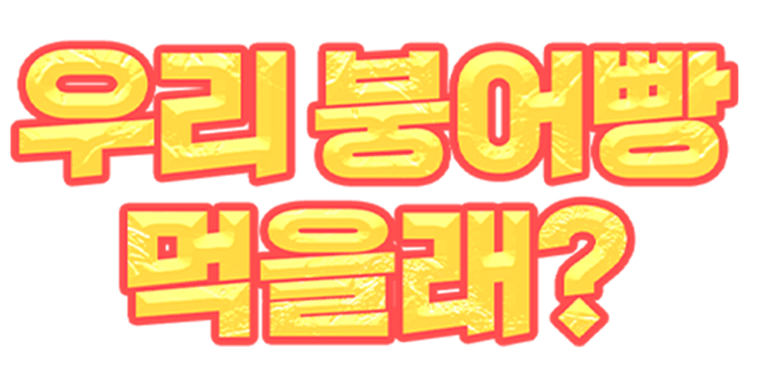 이번 주만 할인! 가격 30% DOWN, 설렘 200% UP!