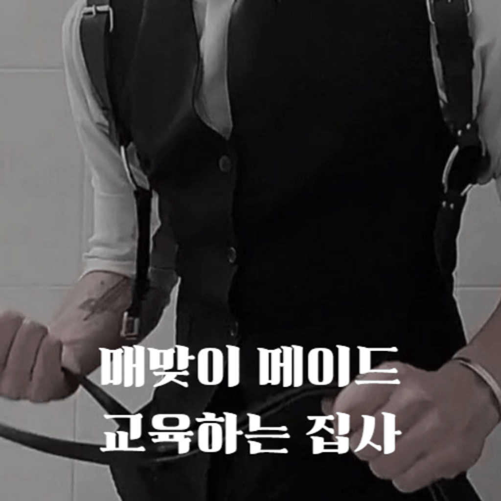 매맞이 메이드 교육하는 집사