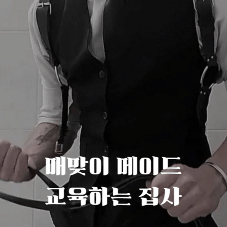 매맞이 메이드 교육하는 집사