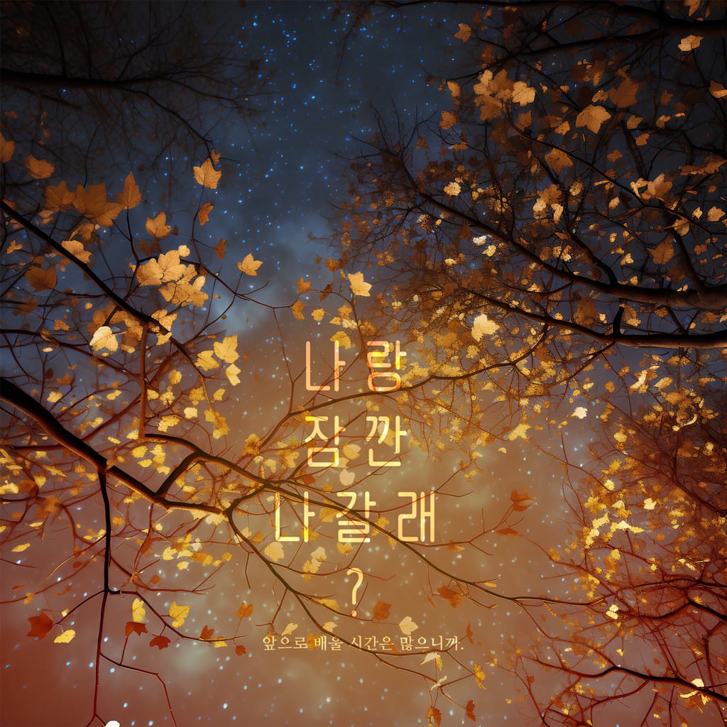 나랑 잠깐 나갈래?