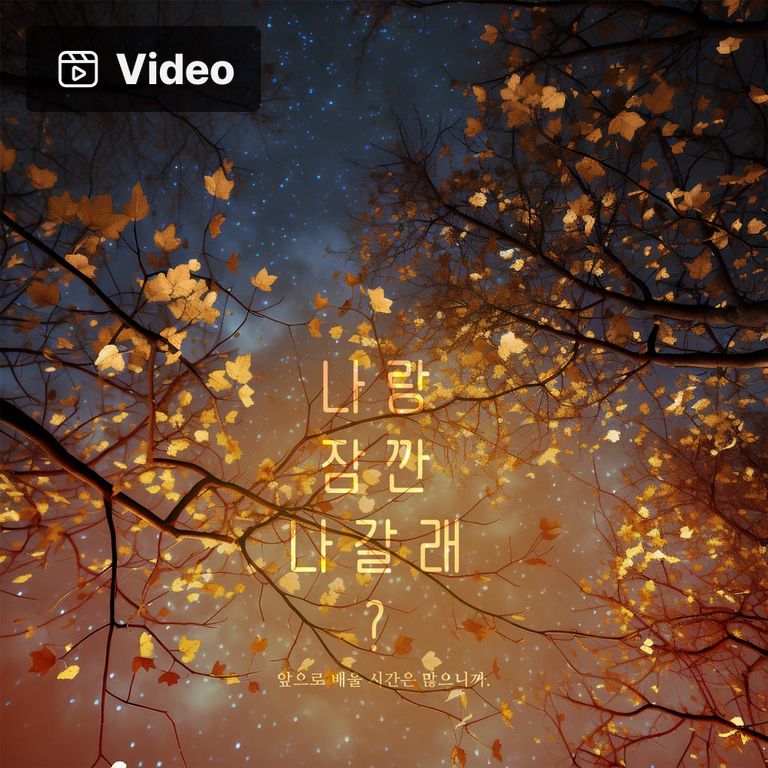 나랑 잠깐 나갈래?