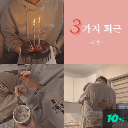 3가지 퇴근 poster
