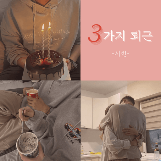 3가지 퇴근 poster