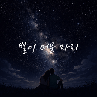 Song. 좋아해