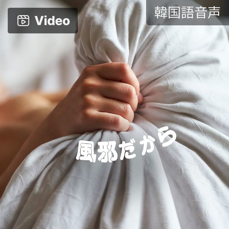 風邪だから poster