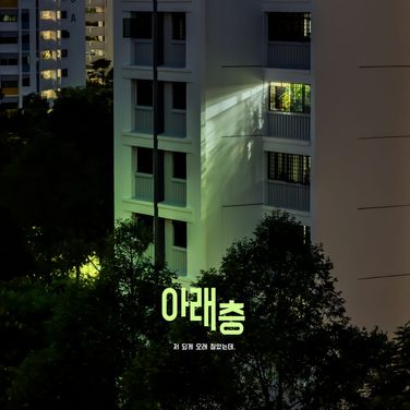 아래층 poster