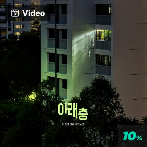 아래층 poster