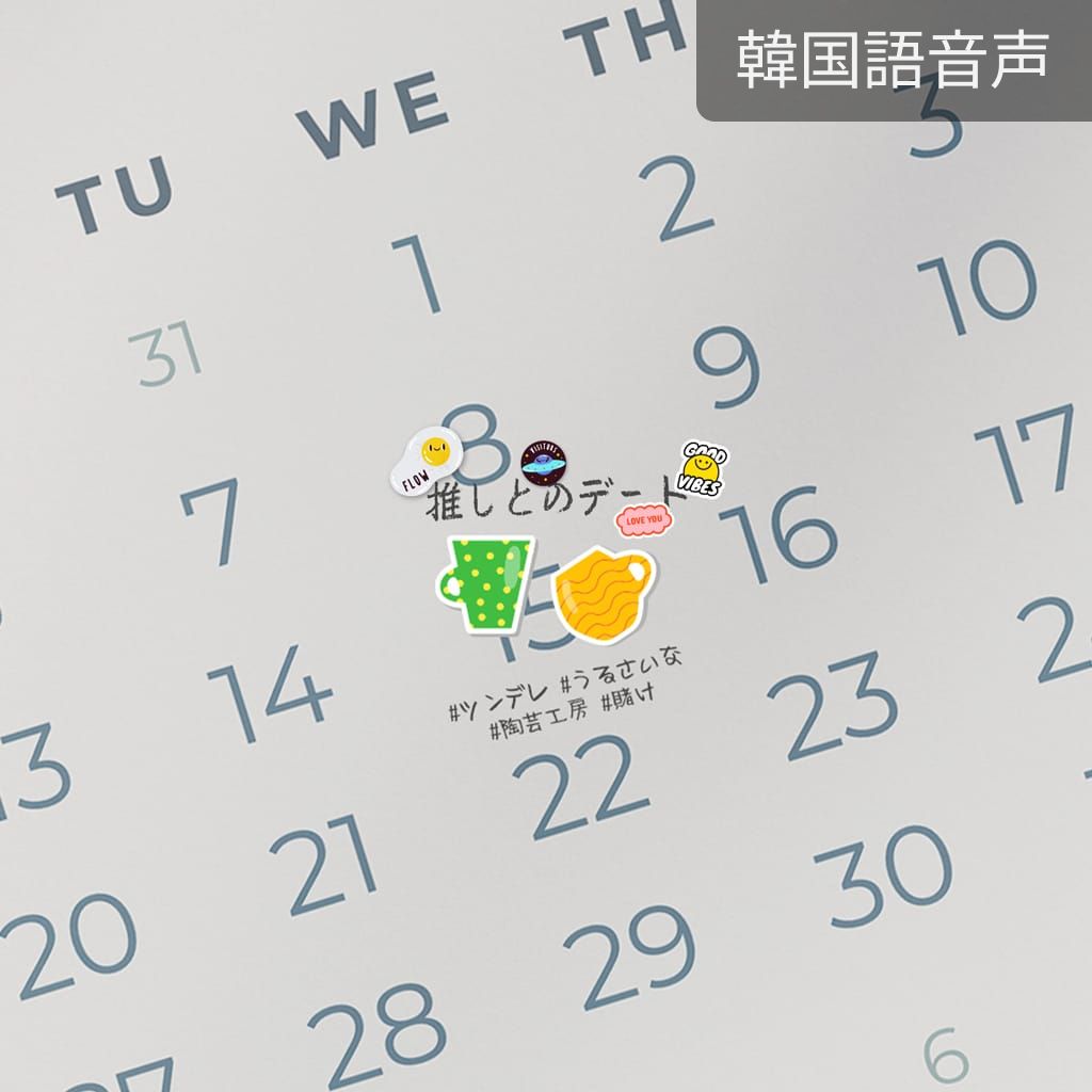 推しとのデート（ウヨン） poster