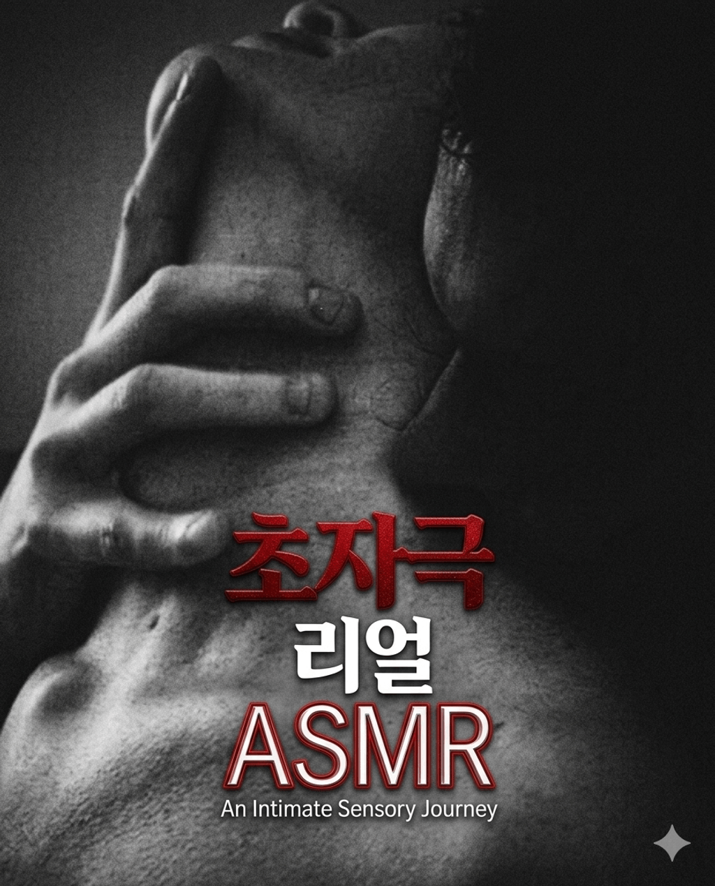 초자극 리얼 ASMR