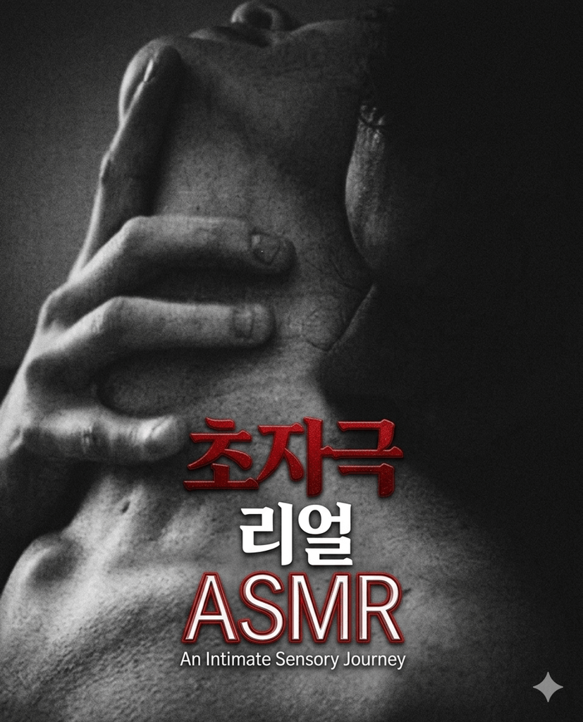 초자극 리얼 ASMR poster