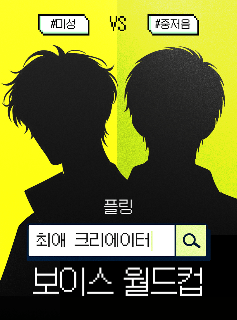 내가 어떤 목소리를 좋아하는지 모르겠다면? 지금 최애보이스를 찾아보세요!