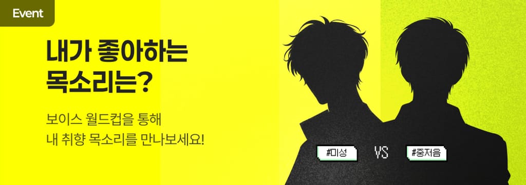 크리에이터 보이스 월드컵 🎙️ poster