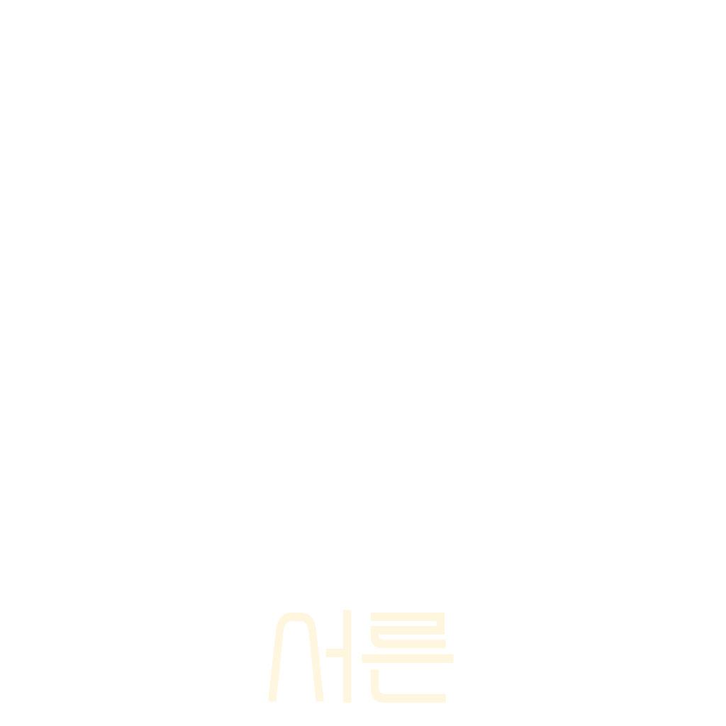 서른